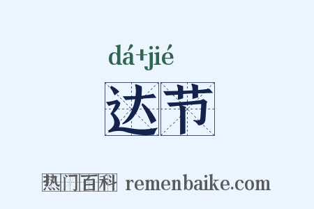 达节是什么意思的图片